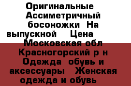 Оригинальные   Ассиметричный босоножки. На выпускной  › Цена ­ 1 000 - Московская обл., Красногорский р-н Одежда, обувь и аксессуары » Женская одежда и обувь   